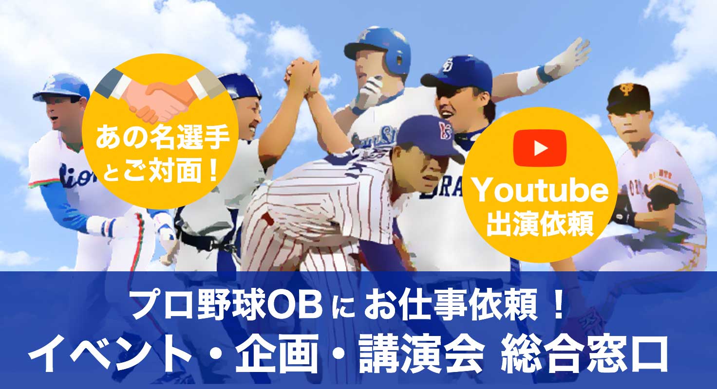 あの名選手とご対面・個人でもOK・YouTube出演も！プロ野球OBにお仕事依頼！イベント・企画・講演会 総合窓口