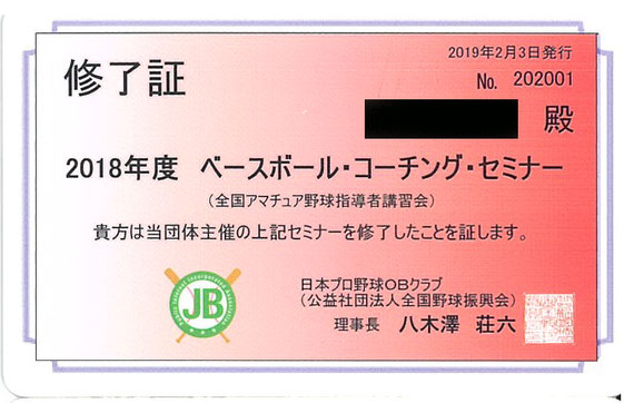 当会主催の全国アマチュア野球指導者講習会（BCS）では、修了者に「修了証」をお渡ししています