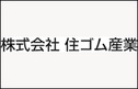 株式会社住ゴム産業