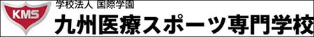 (特別協賛)学校法人国際学園九州医療スポーツ専門学校