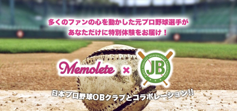 アスリートとファンが直接つながり、アスリートからあなただけにオンリーワンの特別体験をお届けするサービス「Memolete」に、日本プロ野球OBクラブが参画！