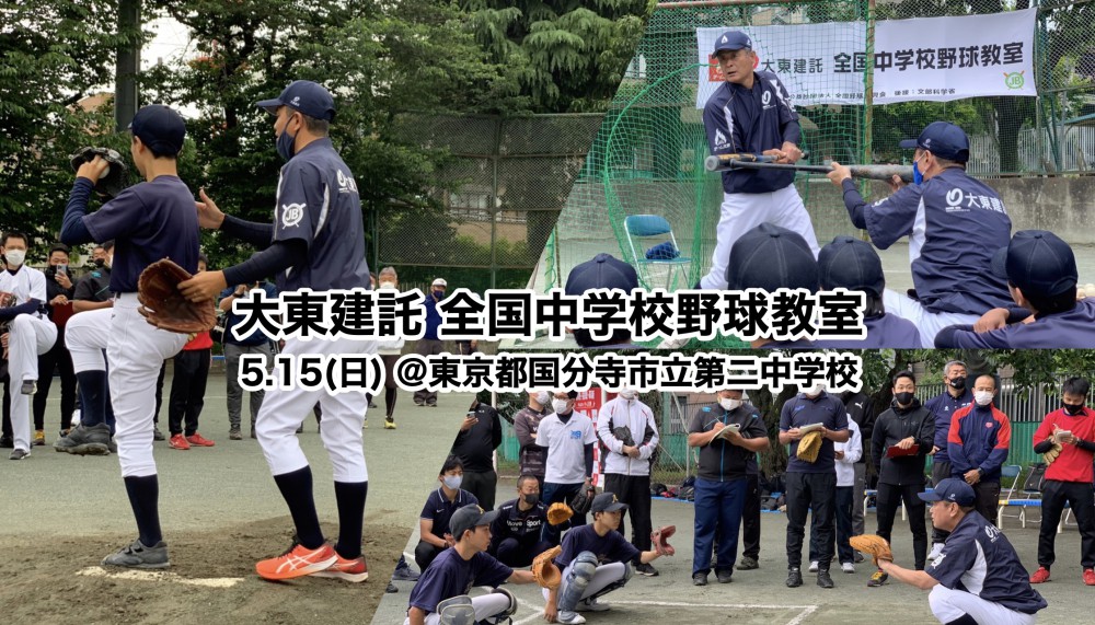 大東建託全国中学校野球教室　東京都指導者講習会開催