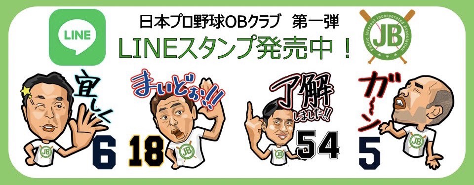 日本プロ野球OBクラブ 公式スタンプ