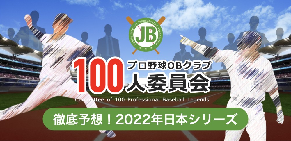 【プロ野球OBが徹底予想】2022年プロ野球日本シリーズを制すのは…!?