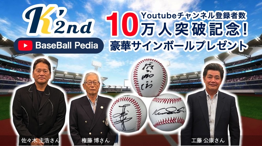 「BaseBall Pedia」10万人突破記念キャンペーン！豪華サインボールプレゼント