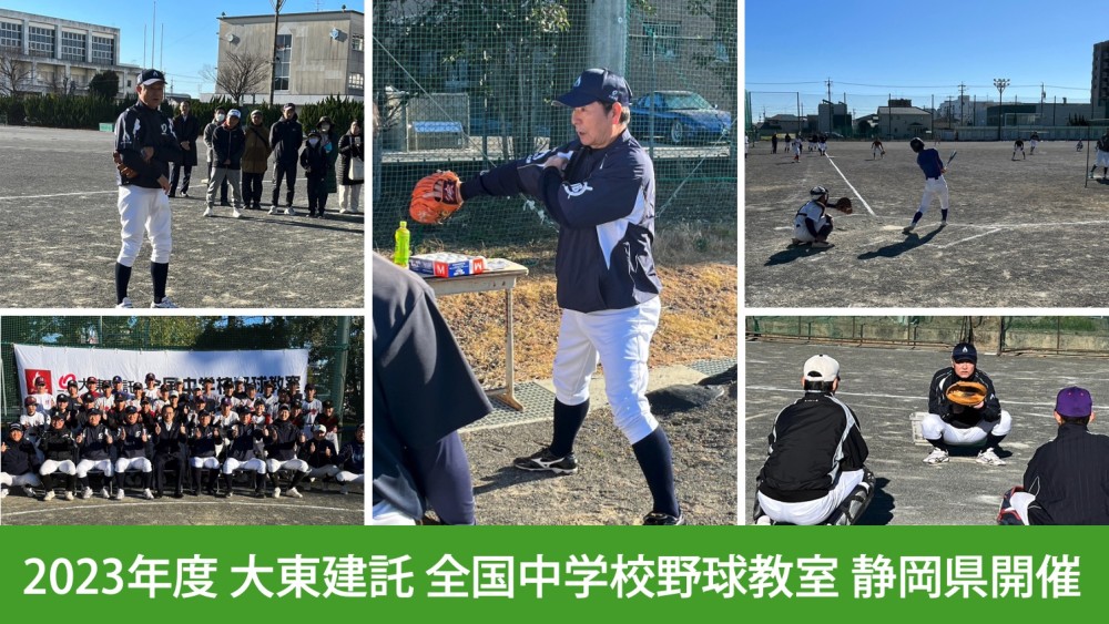 2023年度 大東建託 全国中学校野球教室 静岡県開催