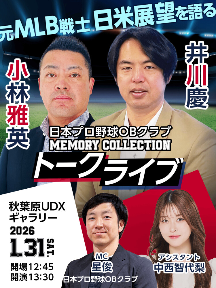 第5弾！2026年初開催！OBクラブファンイベント「～MEMORY COLLECTION～」開催！