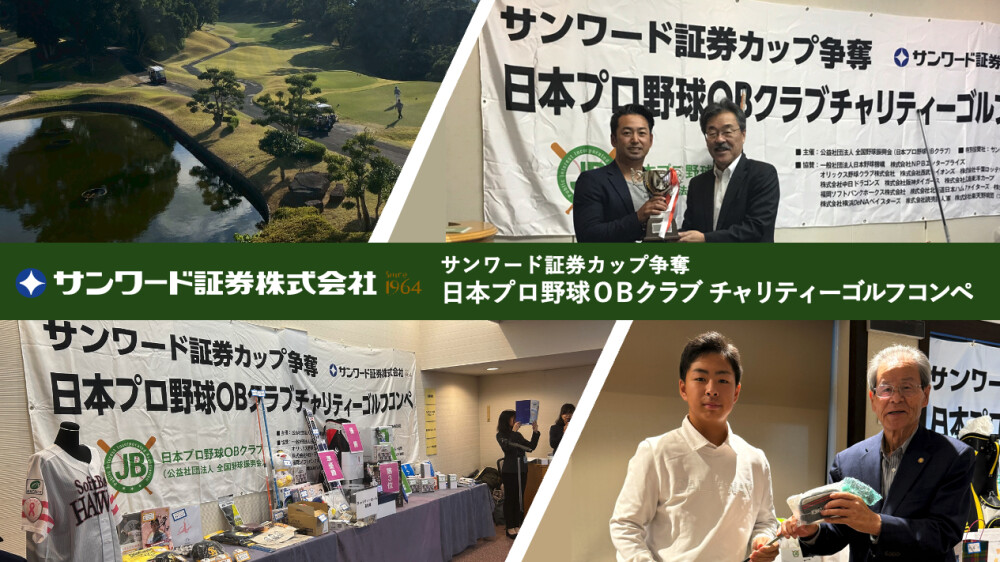 サンワード証券カップ争奪 日本プロ野球OBクラブ チャリティーゴルフコンペ 開催報告