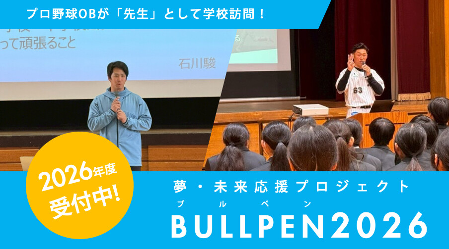 受付中！夢・未来応援プロジェクト　ブルペン 2026～