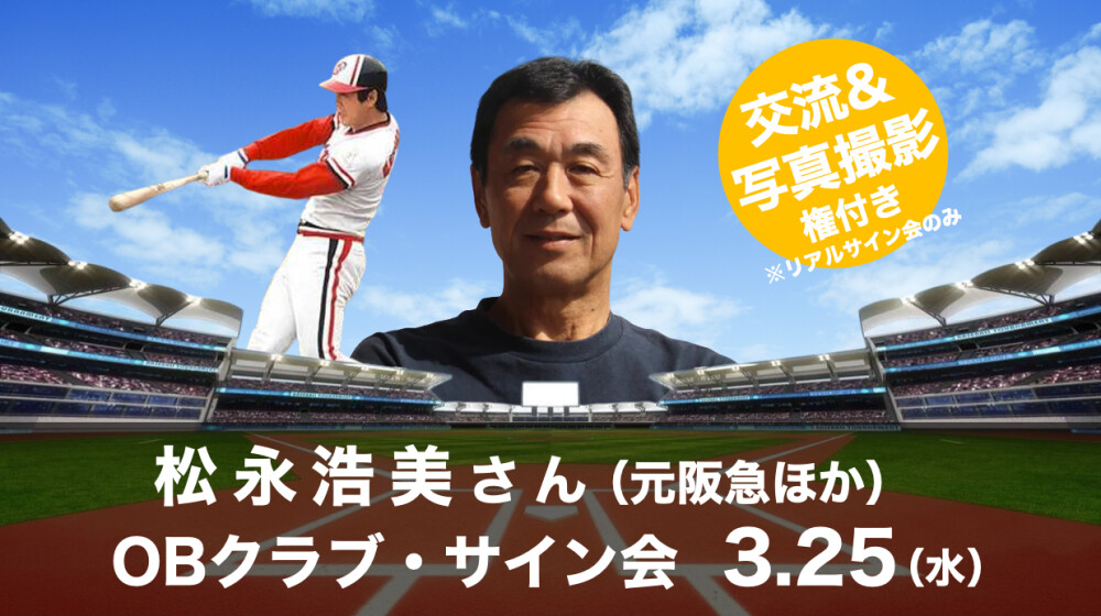久々の開催！！OBクラブ・サイン会 「～AUTOGRAPH COLLECTION～」！ 今回のゲストは…”史上最高のスイッチヒッター”松永浩美さん登場！