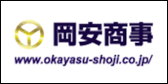 岡安商事 株式会社